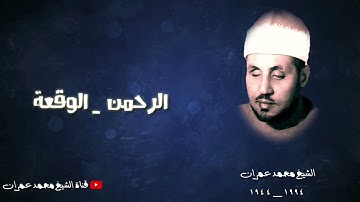الشيخ محمد عمران | يبدع ويقرأ سورة الرحمن كاملة وما تيسر من سورة الواقعة #أستوديو نادرة جدا