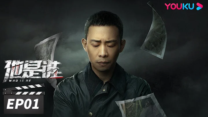 ENGSUB【FULL】他是谁 Who Is He EP01 | 张译迷案追凶还原真相 | 张译/陈雨锶/丁勇岱/俞灏明 | 悬疑片 | 优酷华语剧场 - 天天要闻
