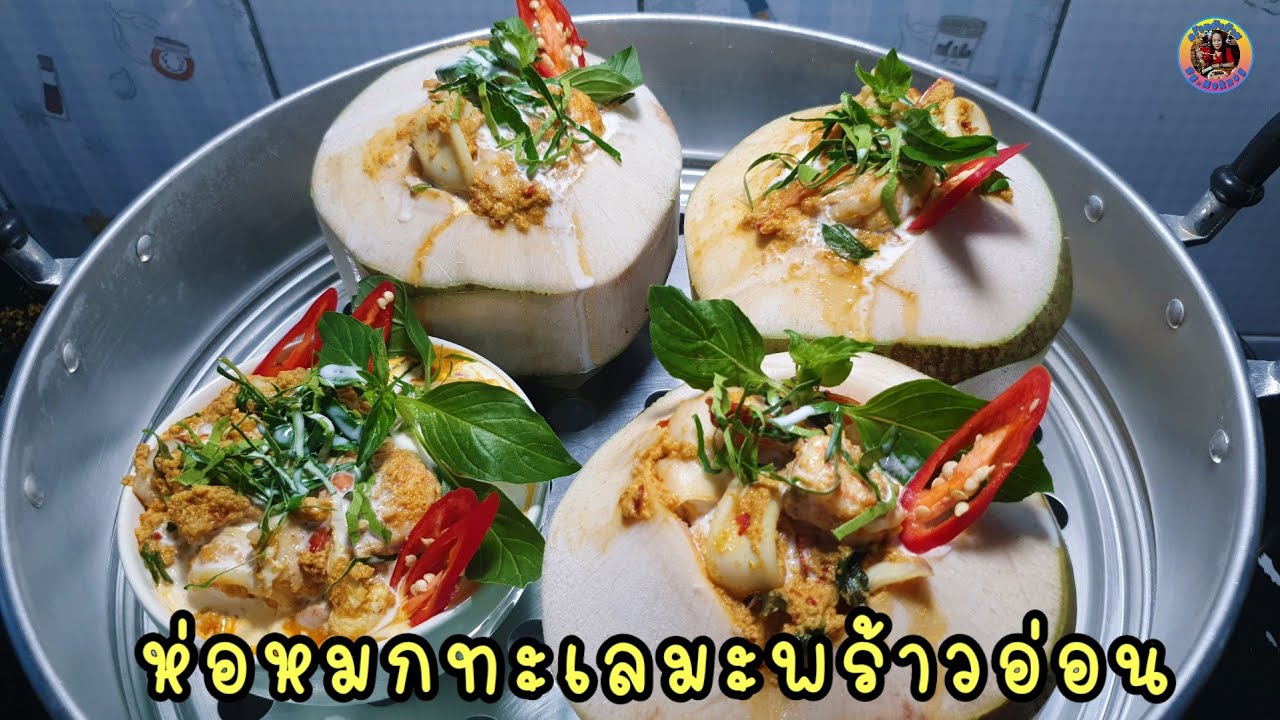 ห่อหมกทะเลมะพร้าวอ่อน