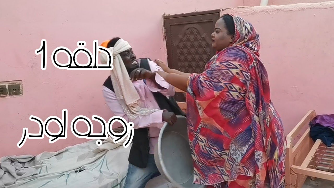 زواج اجباري | زوجه لودر | شوقي شلاقه | دراما سودانيه 2022