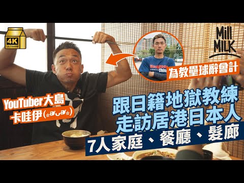 #MM｜日本壘球教練講流利廣東話 做YouTuber開《大島與龍威》介紹正宗日本餐廳 車禍職業球手夢碎來港續夢 為香港女子壘球隊裸辭留港12年 戶口曾只剩幾千元 ｜#700萬種生活 #4K