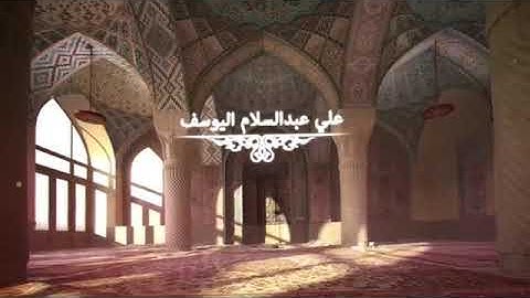 القارئ الشبل علي عبد السلام اليوسف(ان شجره الزقوم طعامٌ اثيم)