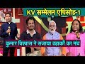 Kumar Vishwas का सबसे दमदार शो, हंसते-हंसते लोटपोट हो जाएंगे | Bharat Tak