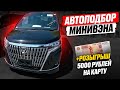 ПОДОБРАЛИ ESQUIRE + РОЗЫГРЫШ ДЛЯ ПОДПИСЧИКОВ❗️ Автоподбор МИНИВЭНА от TOYOTA! ЦЕНЫ: VOXY и ESQUIRE