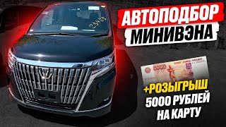 ПОДОБРАЛИ ESQUIRE + РОЗЫГРЫШ ДЛЯ ПОДПИСЧИКОВ❗️ Автоподбор МИНИВЭНА от TOYOTA! ЦЕНЫ: VOXY и ESQUIRE