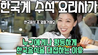 한국계 미국인 수석 요리사가 전세계 누구에게나 정성껏 한국음식을 대접하는이유?! 한식을 알리려 누구보다 노력하는 이사람!!#한류#한국문화#한국음식#외국반응#코기튜브