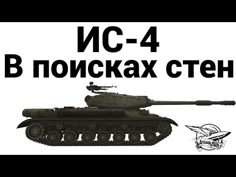 ИС-4 - В поисках стен