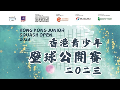 Hong Kong Junior Squash Open 2023 (2023香港青少年壁球公開賽)