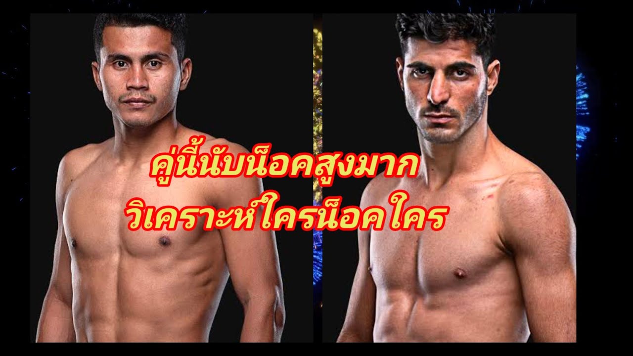 ชาติพยัคฆ์ ศักดิ์สตูล VS อายัด อัลบัด นับน็อคแน่ไปวิเคราะห์ใครนอกใครใครจะชนะ