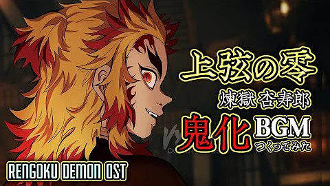 鬼滅の刃上弦の零 Mp3