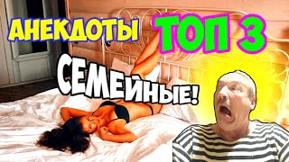 Анекдоты семейные ТОП-3#анекдоты#анекдоты смешные#семья