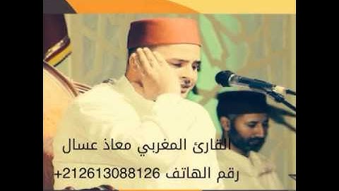 القارئ المغربي معاذ عسال تلاوة من مدينة الرباط-التقدم 2015/8/3