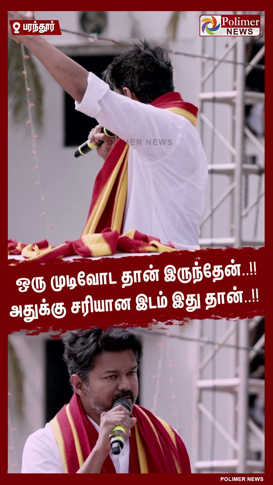 ஒரு முடிவோட தான் இருந்தேன்..!! கர்ஜித்த விஜய்.. #shorts | #tvk | #vijay | #parandur | #paranthur