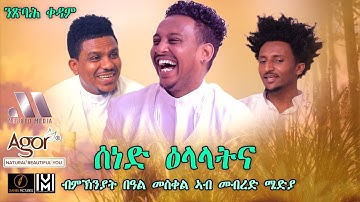 Mebred Media | Sened Elalatna | Coming Soon | ሰነድ ዕላላትና  | New Eritrean show 2021With Awet Gebrexadq