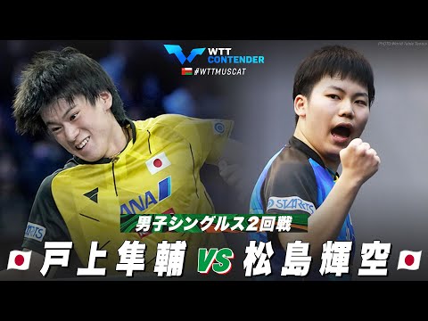 【2回戦】戸上隼輔 vs 松島輝空｜WTTコンテンダーマスカット2023 男子シングルス