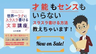山口拓朗著『世界一ラクにスラスラ書ける文章講座』【VYOND/アニメーション】