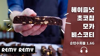 🍫헤이즐넛 초코칩 모카 비스코티 레시피 (무설탕 다이어트 저탄고지 키토제닉 홈 베이킹) asmr Low Carb keto LCHF hazelnut mocha biscotti