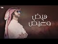 هيض وغيض عيال الشايب راكب إلى الكزس السعودية حصريا فهد بن فصلا 