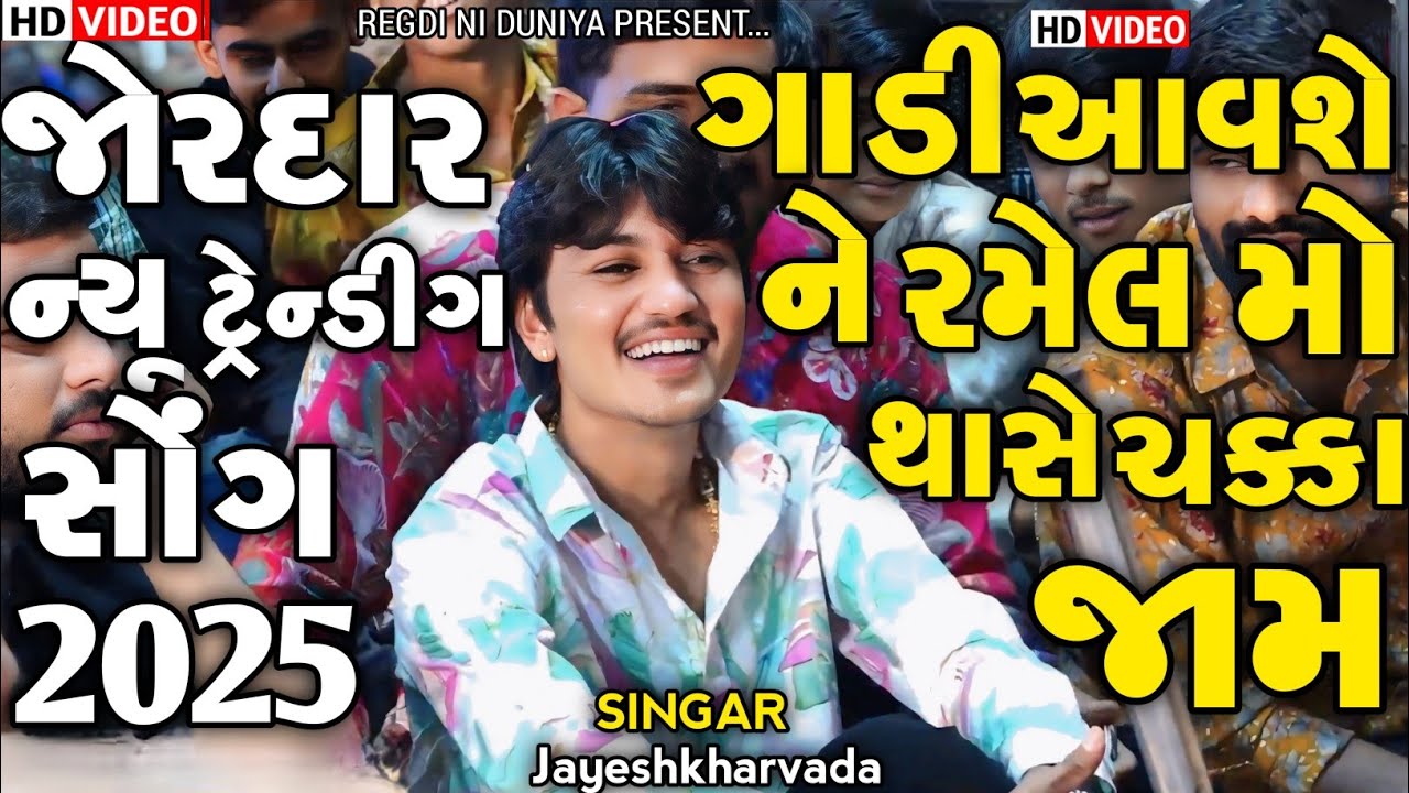 Jayeshkharvada New Alap | ગાડી આવશે ને રમેલ મો થાસે ચક્કા જામ | Jayeshkharvada Jordar New Song 2025