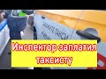 Инспектор ДПС ГИБДД ЗАПЛАТИЛ ТАКСИСТУ во время дорожной разборки /СТОЛИЦАМИРА ПРОЖИЗНЬТАКСИСТА/