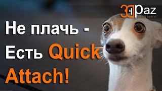 Не плачь - есть Quick Attach!