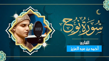 سورة نوح " القارئ أحمد بن عبد العزيز | صلاة القيام رمضان 1446ه - 2025م