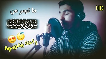 ما شاء الله، ما تيسر من سورة "يوسف" بصوت ينسيك هموم الدنيا 😍 أرح سمعك 😴