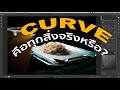 ถ้ารู้เรื่อง Curve แล้วไม่ต้องใช้เครื่องมืออื่นก็ได้หรือเปล่า?