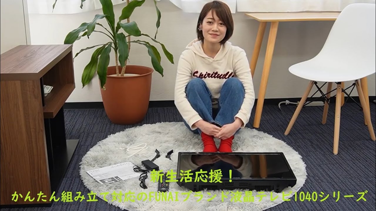 新生活応援！かんたん組み立て対応のFUNAIブランドテレビ1040シリーズ