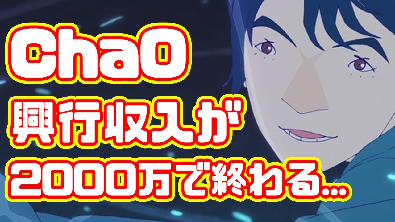 【歴史的大爆死】ChaOの興行収入約2000万円で終わる...なぜ人魚姫題材のアニメ映画は失敗するのか...【バブル】