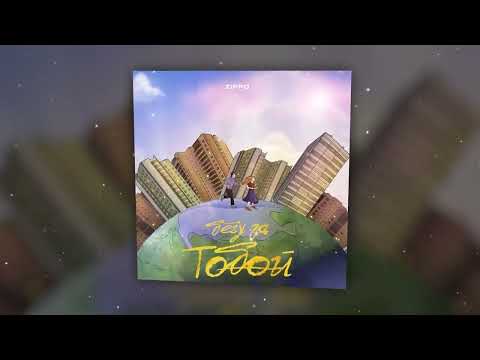 ZippO - Бегу за тобой (official audio) 2023