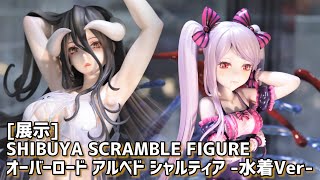 展示】渋スクフィギュア オーバーロード アルベド シャルティア 水着