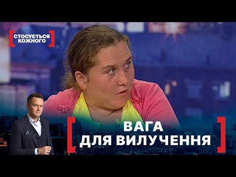 Видео: ВАГА ДЛЯ ВИЛУЧЕННЯ | Стосується кожного