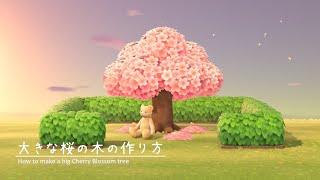 【あつ森】島クリエイト 大きな桜の木の作り方【あつまれどうぶつの森】広葉樹を使って案内所前や島の入口（飛行場前）住宅街の中央広場などで映える大きな桜の木を作る