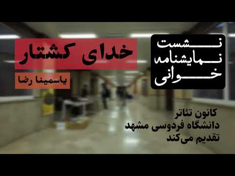 نشست نمایشنامه خوانی خدای کشتار کانون تئاتر دانشگاه فردوسی مشهد