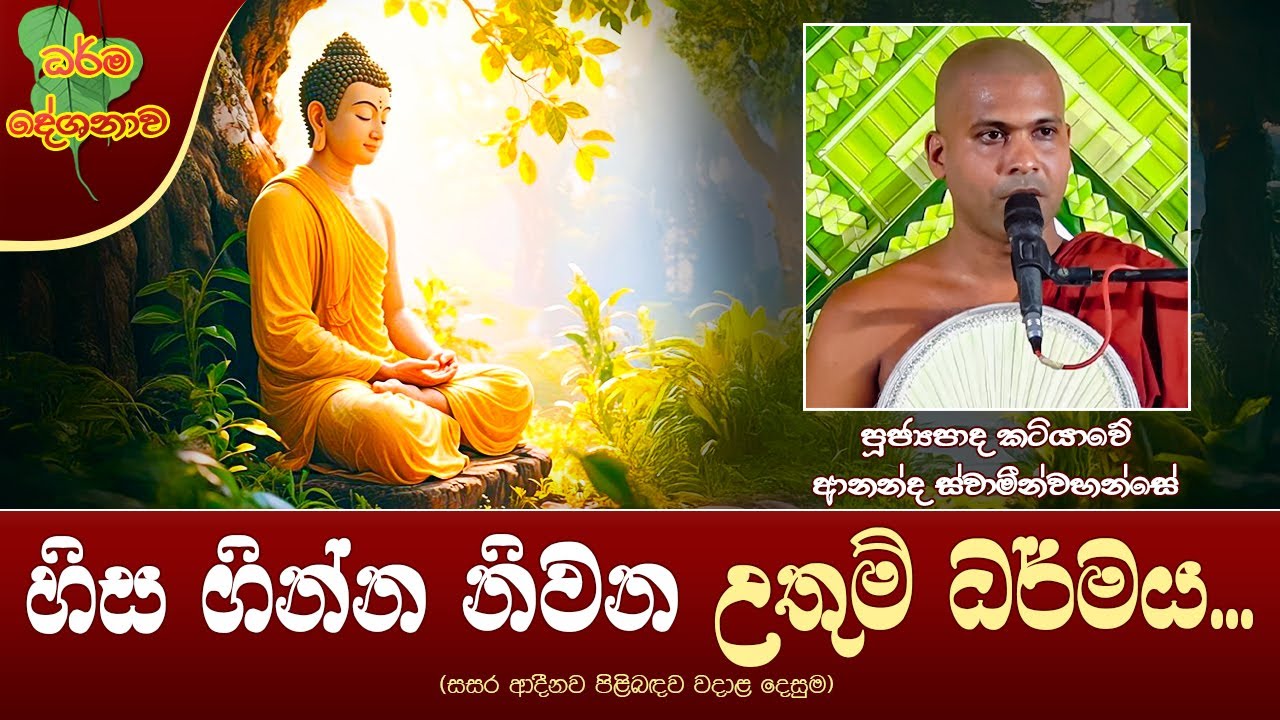 Ven Katiyawe Ananda Thero | 2025-04-25 | 11:30AM (හිස ගිනි නිවන උතුම් ධර්මය...)