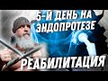 Реабилитация После ЭНДОПРОТЕЗИРОВАНИЯ -  Пятый день на искусственном суставе | Тренер Хапаев