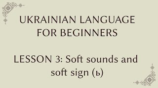 Ukrainian for foreigners. Lesson 3: Soft sound and soft sign (ь) screenshot 5