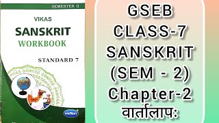 GSEB CLASS-7 SANSKRIT (SEM 2) CHAPTER-2 वार्तालापः workbook #gsebsolution #class7 #sanskritsolution