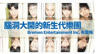 腦洞大開的新生代樂團！Bremen Entertainment Inc. 布萊梅  #人物專訪 by YSOLIFE 988 views 2 months ago 37 minutes