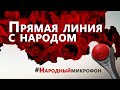 Народный микрофон. Прямая речь народа об осложнениях после вакцинации