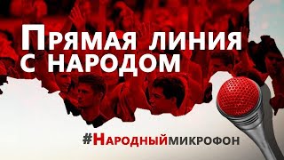 Народный микрофон. Прямая речь народа об осложнениях после вакцинации