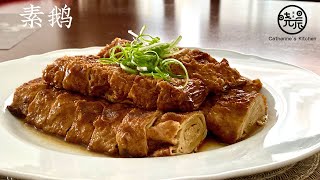 [Eng Sub]【素鹅】年夜饭上的必备前菜 比肉还好吃  Vegetarian Goose