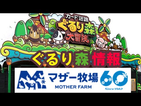 ぐるり森情報(5) マザー牧場 - YouTube