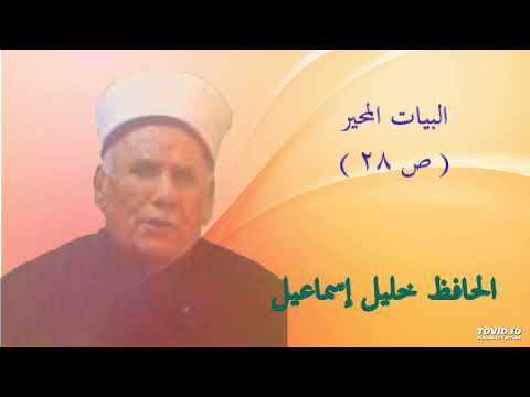 البيات المحير ص 28 الحافظ خليل إسماعيل