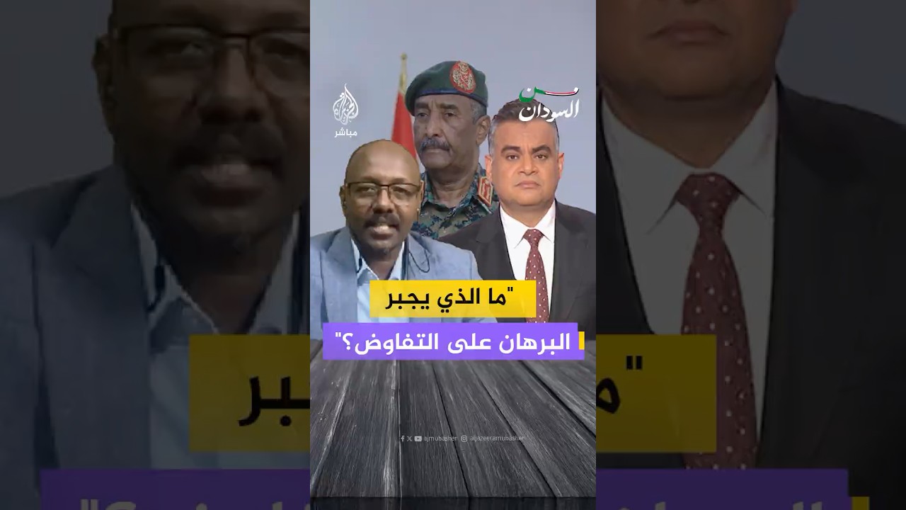 ما الذي يجبر الفريق عبد الفتاح البرهان على التفاوض مع قوات "الدعم السريع"؟