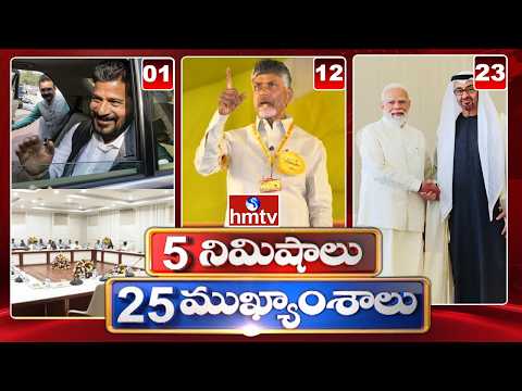 5 Minutes 25 Headlines | News Highlights | 16-05-2026 | 07:00AM | Latest News Updates | hmtv - HMTVNEWS