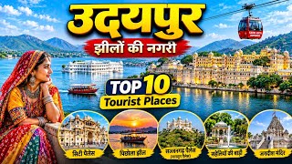 Udaipur top 10 tourist places , उदयपुर में घूमने के 10 प्रसिद्ध पर्यटक स्थल