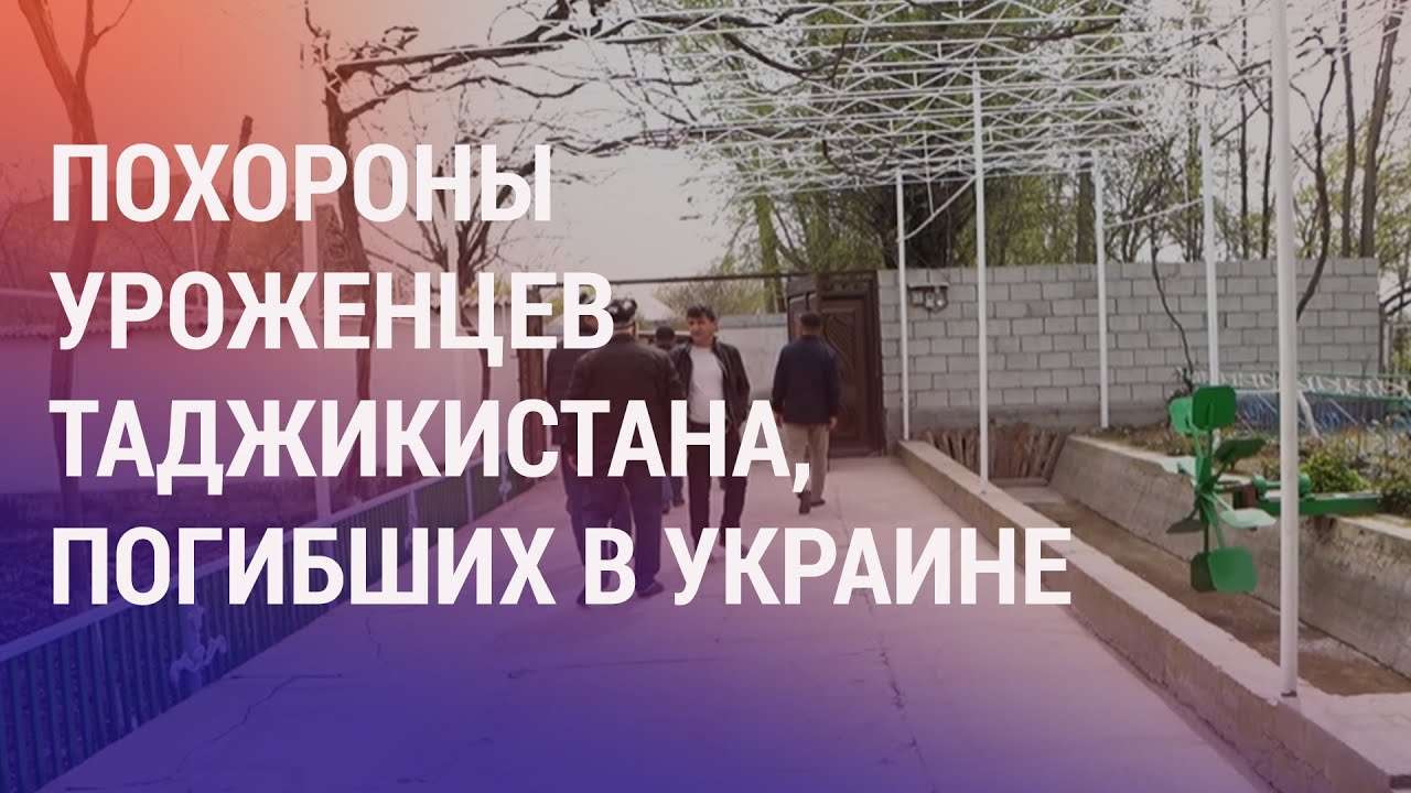 Таджикистан: похороны погибших в Украине. Кыргызстан: лишение привилегий экс-президентов | НОВОСТИ