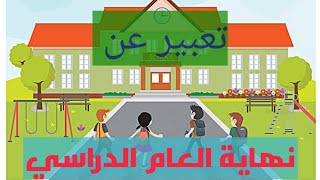 تعبير عن نهاية العام الدراسي